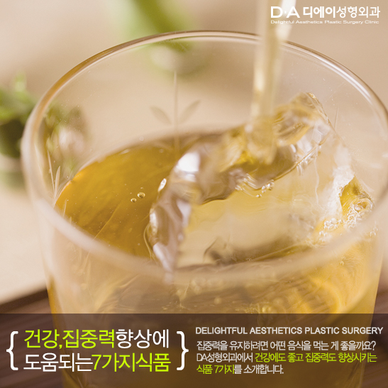 [DA성형외과]에서 알려드리는 건강,집중력 향상에 도움되는 식품 관련 이미지 6