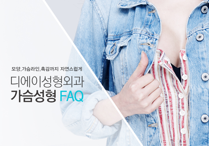디에이성형외과 가슴수술 FAQ 관련 이미지 3