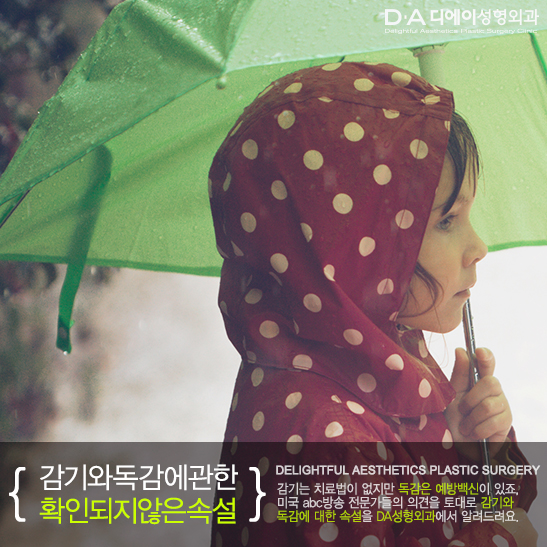 감기와 독감에 관한 확인되지않은 속설! DA성형외과에서 알려드려요. 관련 이미지 2