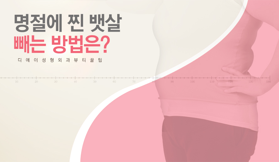 명절에 찐 뱃살 빼는 방법은? 관련 이미지 2