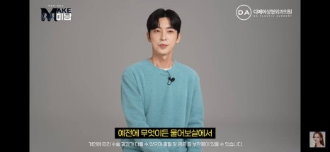 디에이성형외과 | 맥미남 시한폭탄내남자 개인인터뷰 근황 느낀점 관련 이미지 89
