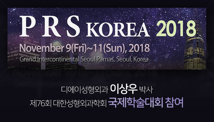 [디에이] 대한성형외과학회 국제학술대회 발표 관련 이미지 3