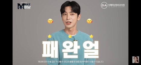 디에이성형외과 | 맥미남 시한폭탄내남자 개인인터뷰 근황 느낀점 관련 이미지 84