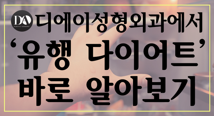 디에이성형외과에서 유행 다이어트 바로 알아보세요. 관련 이미지 2