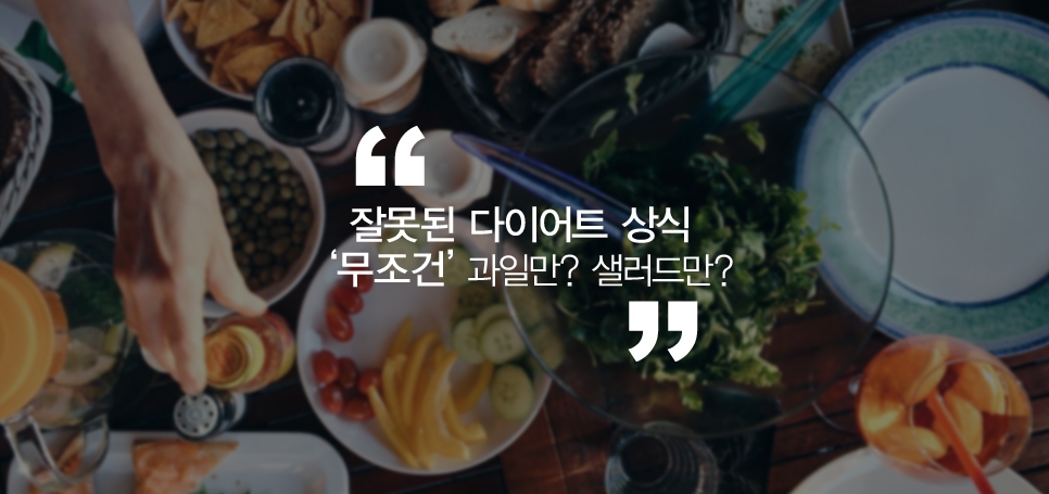 잘못된 다이어트 상식 관련 이미지 2