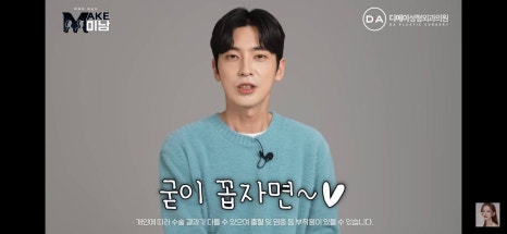 디에이성형외과 | 맥미남 시한폭탄내남자 개인인터뷰 근황 느낀점 관련 이미지 53