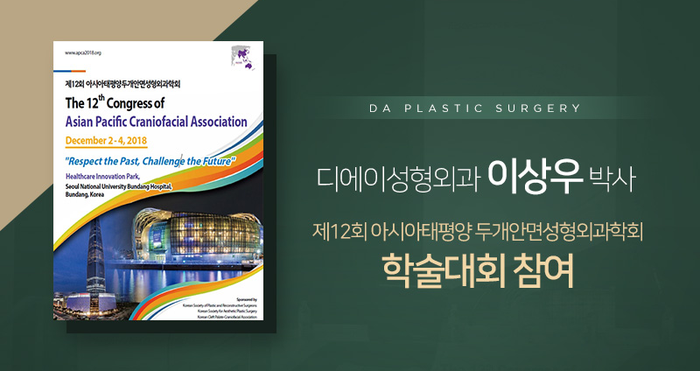 [디에이] 아시아태평양 두개안면성형외과학회 발표 관련 이미지 3