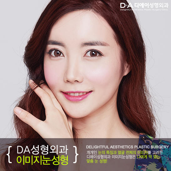 [DA성형외과]나에게 딱 맞는 맞춤 눈성형 관련 이미지 3