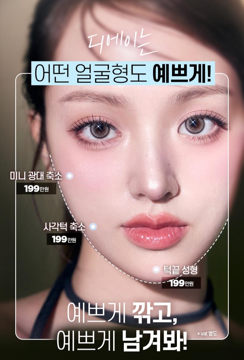 디에이 윤곽3종 | 조화롭고 아름다운 얼굴형을 찾아 관련 이미지 1