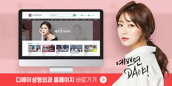아름다움을 더하는 디에이성형외과 디에이징 관련 이미지 11