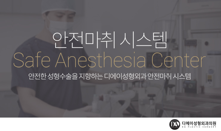 디에이성형외과 안전마취 시스템 관련 이미지 2