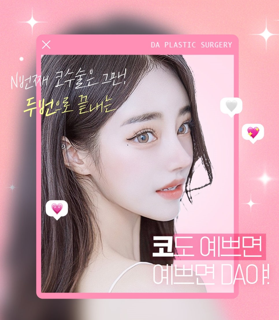 마지막 코재수술 원한다면♡ [DA성형외과] 관련 이미지 10