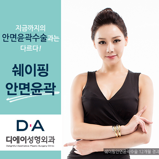 최소 절제, 최상의 효과! DA성형외과 쉐이핑안면윤곽 관련 이미지 8