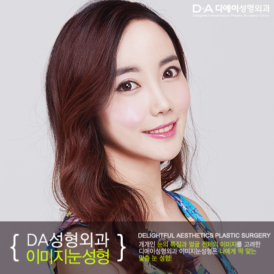 [DA성형외과]나에게 딱 맞는 맞춤 눈성형 관련 이미지 5