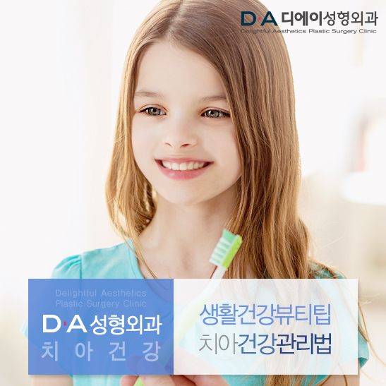 DA 생활건강뷰티팁! 치아건강관리법 소개해드려요 관련 이미지 3
