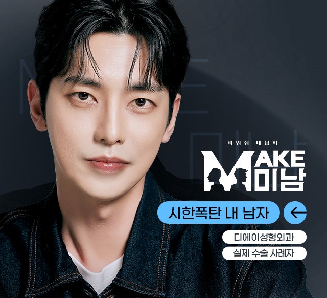 화요일 예능 추천 맥미남(MAKE미남) - 디에이성형외과 의벤져스 출연 관련 이미지 2