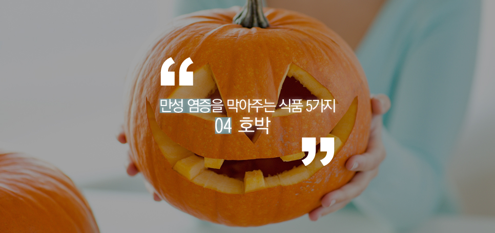 만성염증을 막아주는 식품 5가지 관련 이미지 6