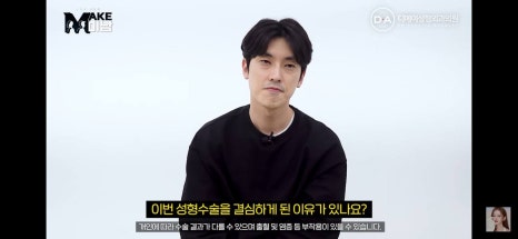 디에이성형외과 | 맥미남 시한폭탄내남자 개인인터뷰 근황 느낀점 관련 이미지 4