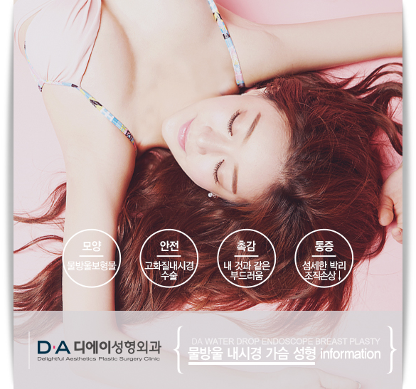 자연스러운 아름다움 DA 물방울내시경가슴성형 관련 이미지 6