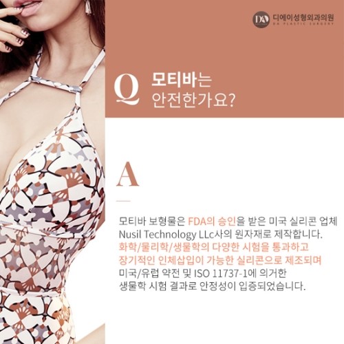 모티바 가슴성형에 대한 궁금증, DA성형외과에서 Q&A로 알아보세요. 관련 이미지 3