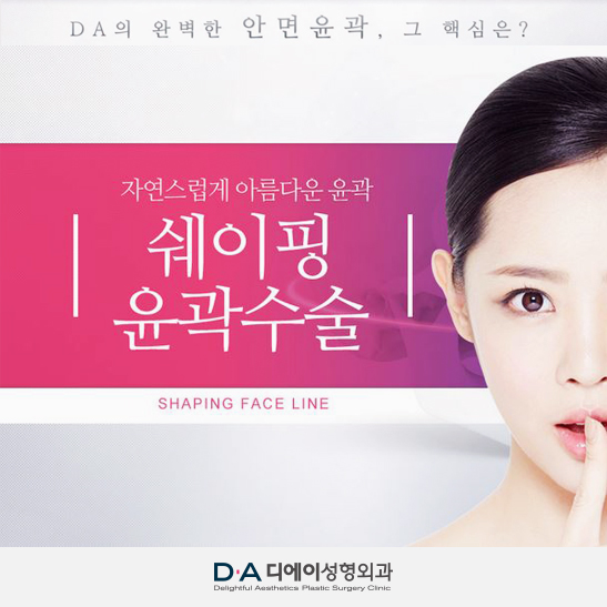 DA의 완벽한 안면윤곽, 쉐이핑윤곽수술과 타이트닝 울쎄라로 완성! 관련 이미지 3