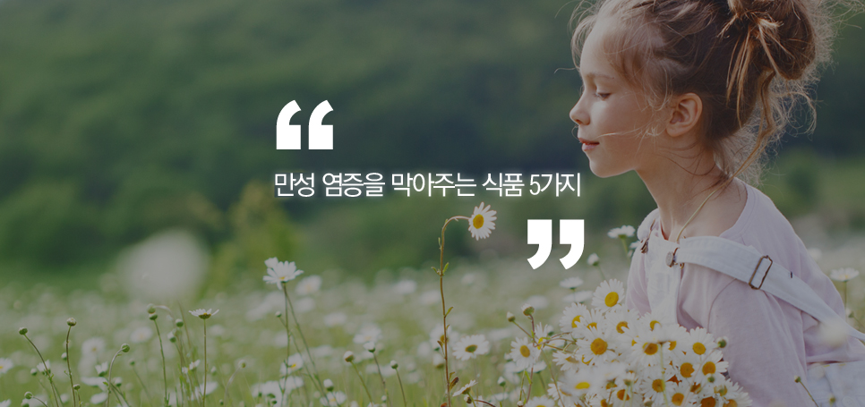 만성염증을 막아주는 식품 5가지 관련 이미지 2