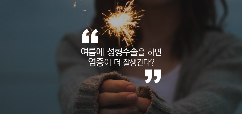 여름 성형수술에 관한 루머와 진실 관련 이미지 4