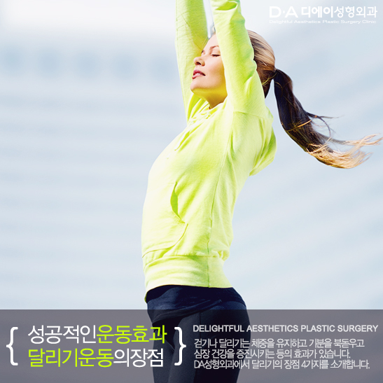 [DA성형외과 생활팁] 성공적인 운동효과와 달리기운동의 장점을 알려드려요. 관련 이미지 4