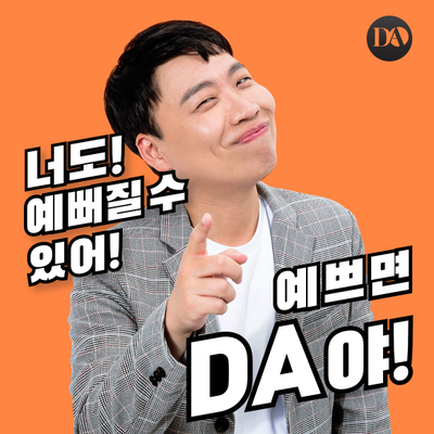[예쁘면DA야] DA성형외과 리그램 이벤트 안내 관련 이미지 8