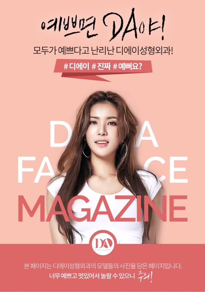 예쁘면 DA야, DA성형외과 FACE Magazine 관련 이미지 2
