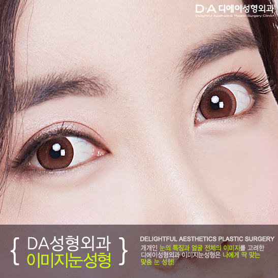 [DA성형외과]나에게 딱 맞는 맞춤 눈성형 관련 이미지 4