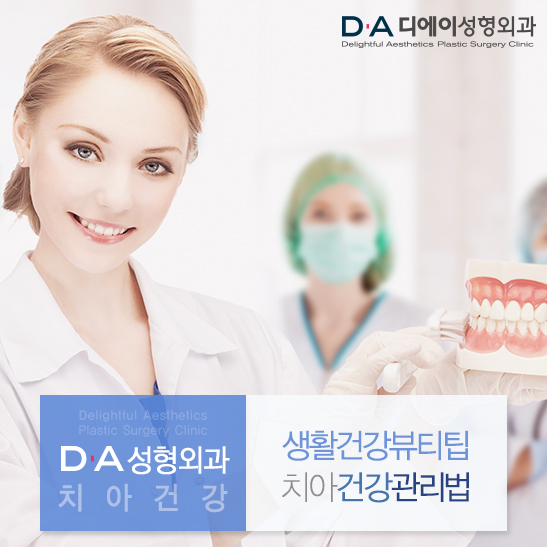 DA 생활건강뷰티팁! 치아건강관리법 소개해드려요 관련 이미지 1