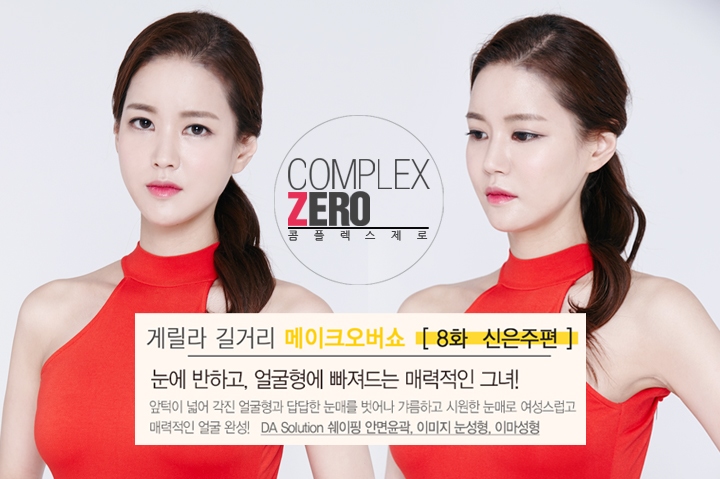 콤플렉스제로 8화 신은주 매력적인 그녀 관련 이미지 3
