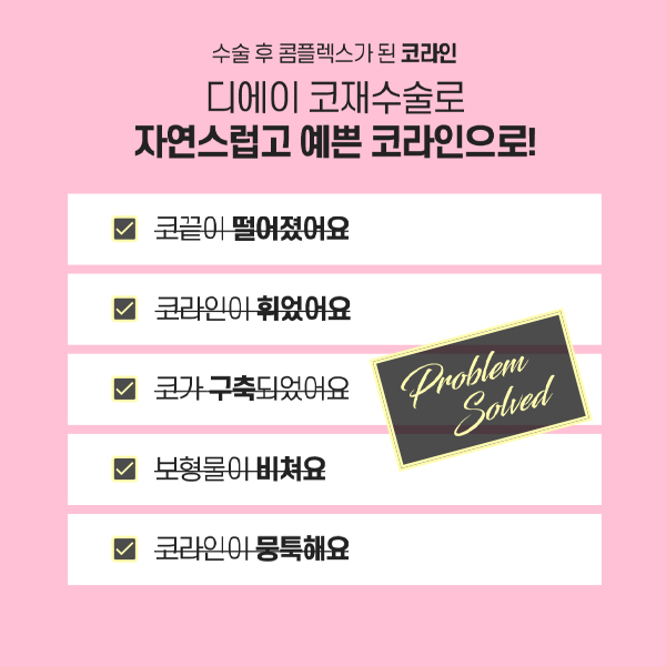 코재수술의 종착점, 더 이상 실패하지 않는 방법 관련 이미지 6