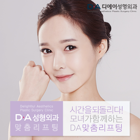 시간을 되돌리는 DA성형외과 맞춤리프팅을 소개합니다. 관련 이미지 1