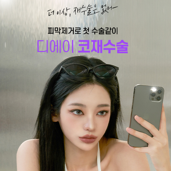 코재수술의 종착점, 더 이상 실패하지 않는 방법 관련 이미지 1