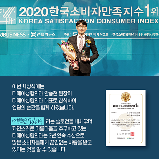 DA성형외과 2020 한국소비자만족지수 3년 연속 1위 관련 이미지 3