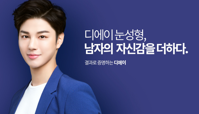 디에이성형외과 맞춤 남자눈성형 솔루션 관련 이미지 8