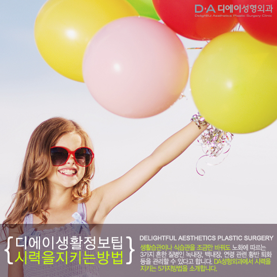 DA성형외과에서 알려드리는 시력을 지키는 5가지방법 관련 이미지 1