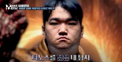 MAKE미남(맥미남) 7화 현대판 미녀와야수&hellip;타노스 닮은 꼴? 관련 이미지 1