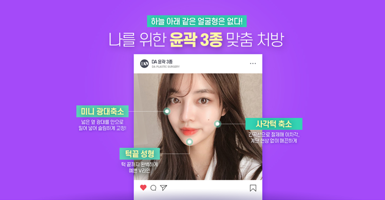 디에이성형외과, 윤곽3종으로 예쁨 UP 관련 이미지 3