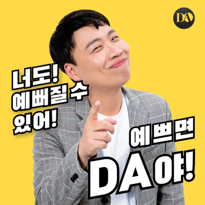 [예쁘면DA야] DA성형외과 리그램 이벤트 안내 관련 이미지 9