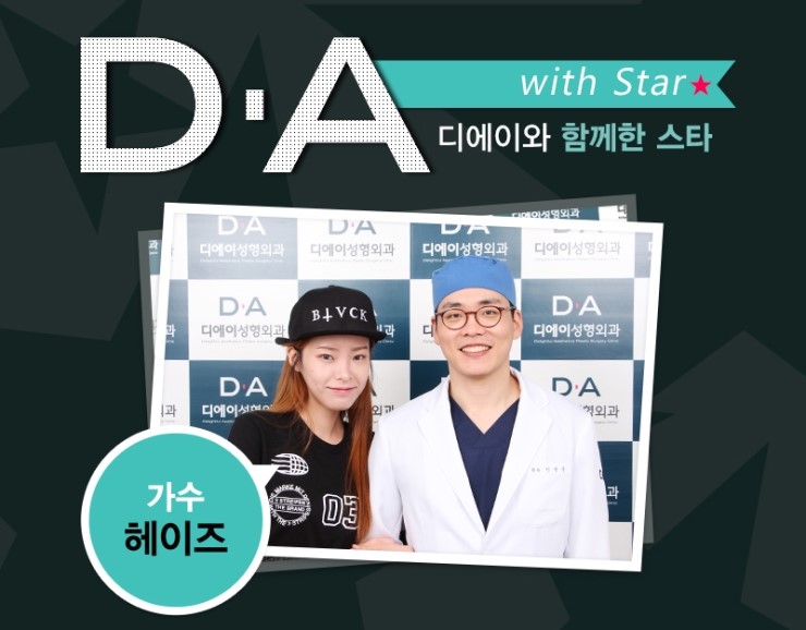 [DA성형외과 With Star]디에이와 함께한 스타! 관련 이미지 1