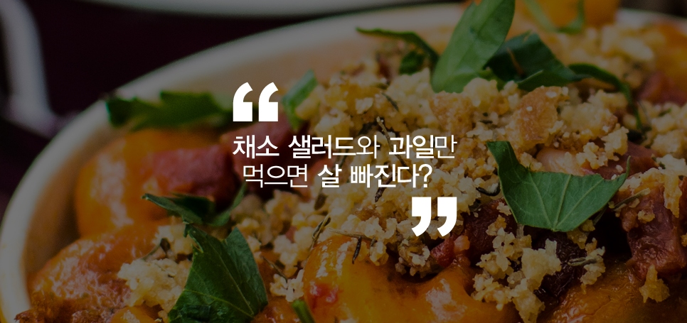 잘못된 다이어트 상식 관련 이미지 3