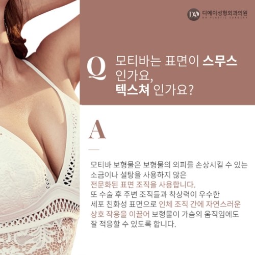 모티바 가슴성형에 대한 궁금증, DA성형외과에서 Q&A로 알아보세요. 관련 이미지 5