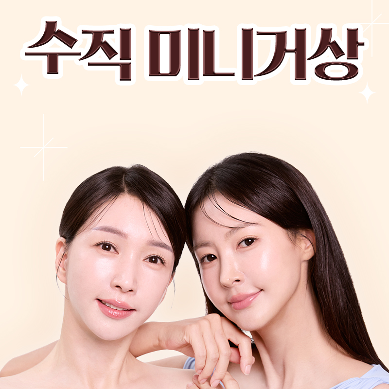 수직미니거상, 자연스러운 리프팅을 원한다면 알아볼 점 관련 이미지 1