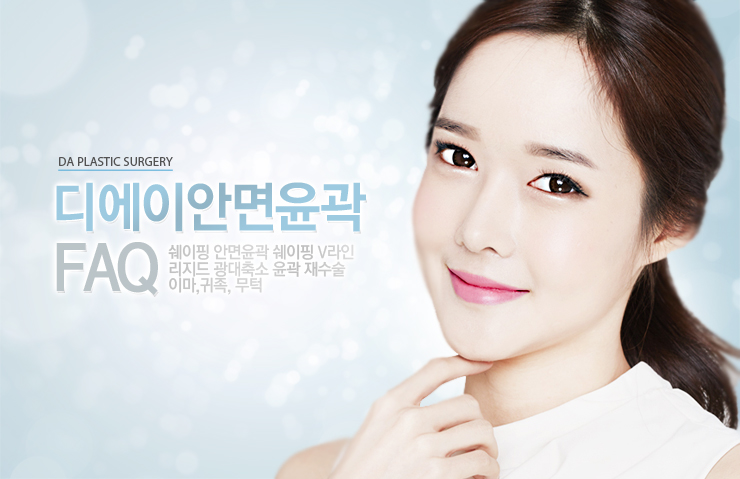 디에이 안면윤곽 FAQ 관련 이미지 2