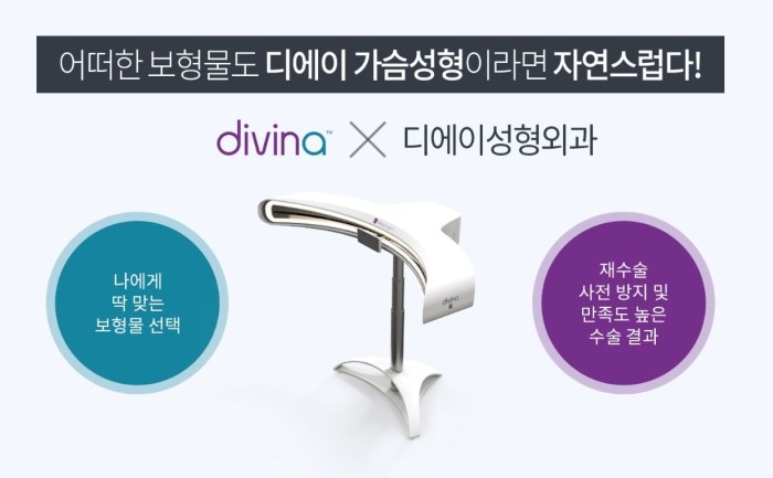 디에이성형외과 디비나 3D 입체 스캐너 도입으로 가슴성형 만족도 UP 관련 이미지 5