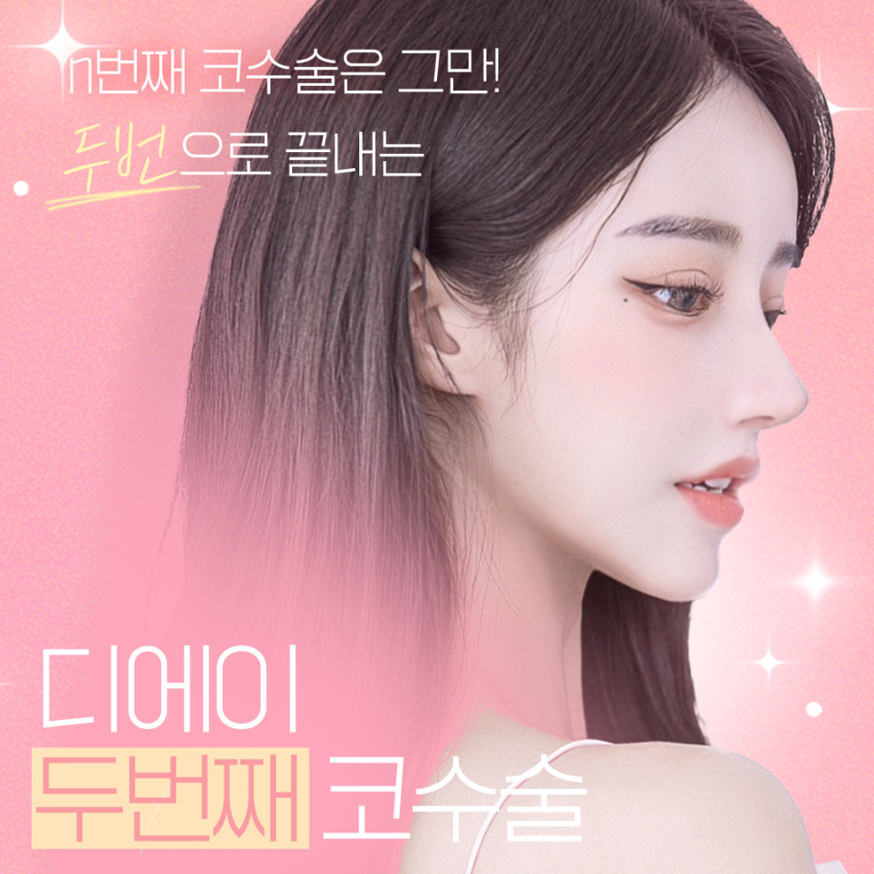 마지막 코재수술 원한다면♡ [DA성형외과] 관련 이미지 1