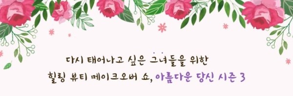 아름다운당신3 X DA성형외과와 함께한 두번째 주인공은? 관련 이미지 2